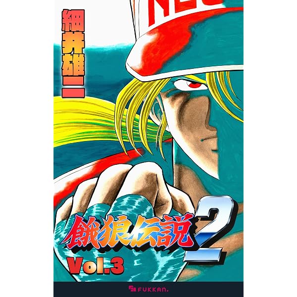 Amazon.co.jp: 餓狼伝説2 Vol.1 eBook : 細井 雄二: Kindleストア